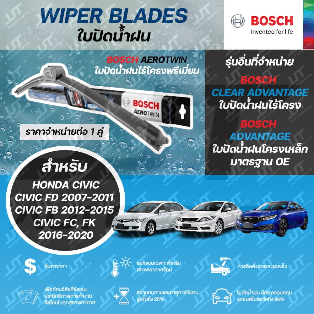 BOSCH ใบปัดน้ำฝน HONDA CIVIC FD 2007-2011, CIVIC FB 2012-2015, CIVIC FC, FK 2016-2020 ฮอนด้า ซีวิค FD, FB, FC, FK