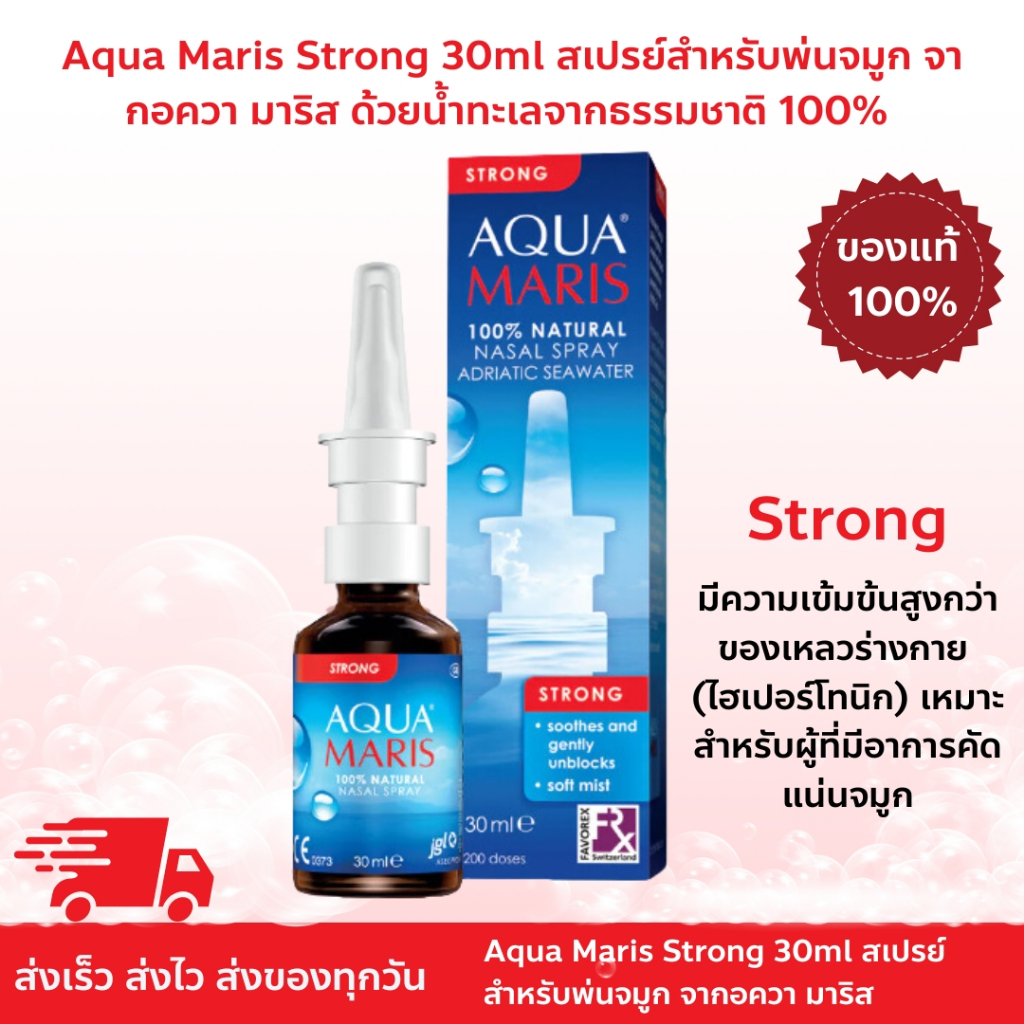Aqua Maris Strong 30 ml. - อควา มาริส สตรอง สเปรย์ สำหรับพ่นหรือล้างจมูก 30 มล.