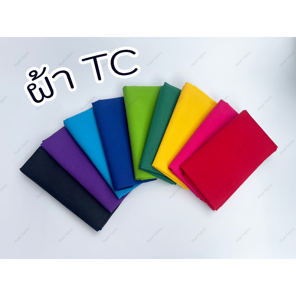 (ยกม้วน) ผ้าโทเร ผ้าทีซี TC หน้า 44-45 นิ้ว (ต่อเมตร) ผ้าเมตร สีพื้น ผ้าคอตตอน 60 หลา