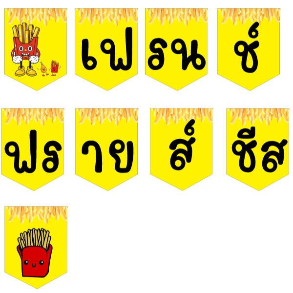 ป้ายธงเฟรนช์ฟรายส์ชีสพื้นสีเหลือง แยกคำ ทำจากไวนิลเนื้อดี