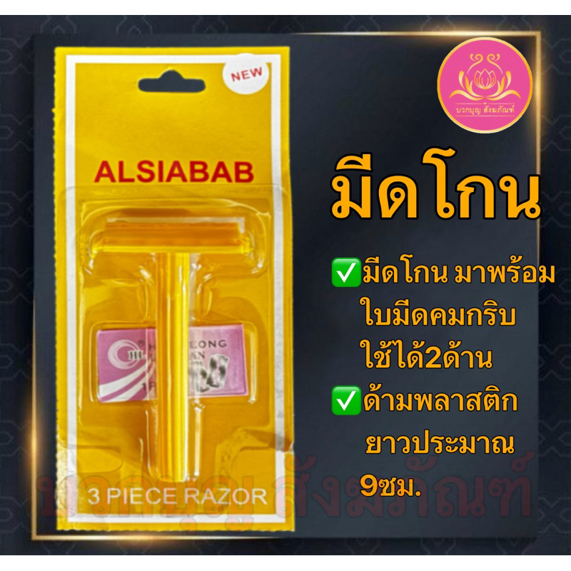 มีดโกน มีโกนถวายพระ มีโกนด้ามพลาสติก มีโกนสีเหลือง ใส่สังฆทาน ใบมีดโกนขนนก มีดโกนราคาถูก