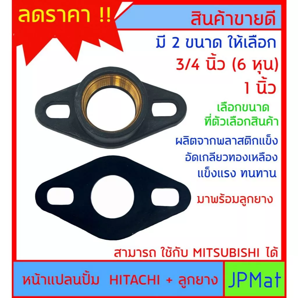 หน้าแปลน ปั้มน้ำ เกลียวทองเหลือง ใช้ได้กับปั้ม HITACHI และ MITSUBISHI มี 2 ขนาด 3/4 นิ้ว (6หุน) กับ 1 นิ้ว