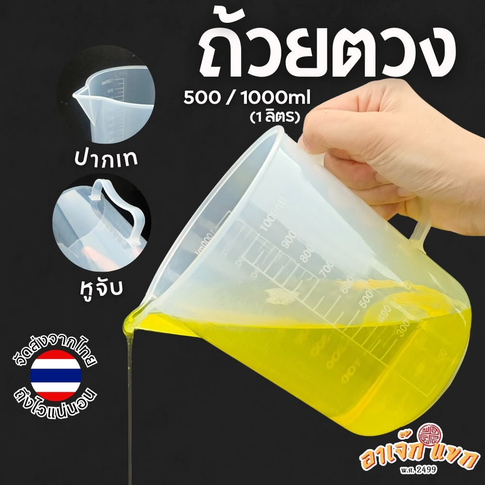 ถ้วยตวง เหยือกตวง ตวงของเหลว ถ้วยพลาสติก 500ml 1000ml 2000ml 3000ml 5000ml (ไม่ใช้สำหรับอาหาร) 🇹🇭 (ส่งจากไทย)