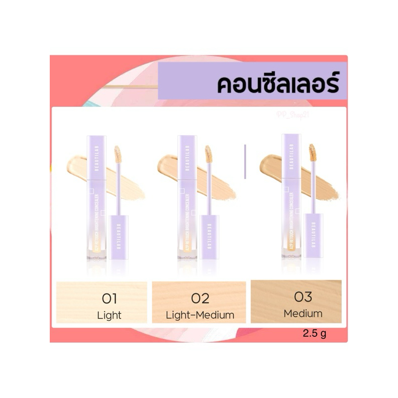 [ลด 50%ใน Live] แท้💯% Beautilab A2P Retouch Brightening Concealer  คอนซีลเลอร์ ปกปิดใต้ตา