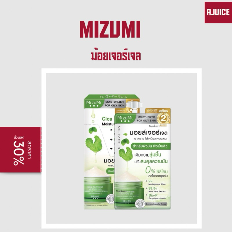 🩵 MizuMi มิซึมิ มอยส์เจอร์ เจล Cica Shoothing ต่อ1ซอง
