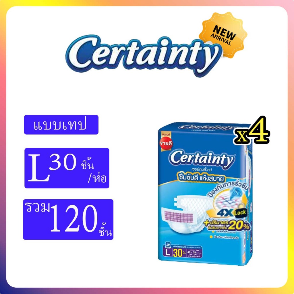Certainty เซอร์เทนตี้แบบเทป ผ้าอ้อมผู้ใหญ่ ไซส์ L30ชิ้น*4แพ็ค