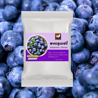 ผงบลูเบอรี่  ไม่มีส่วนผสมของน้ำตาล และ สารกันเสีย