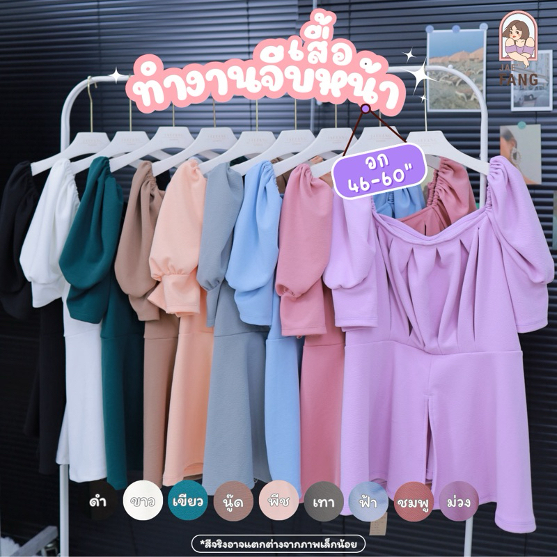 [ ส่งฟรี ] เสื้อทำงาน สาวอวบ ทรงสวย A150