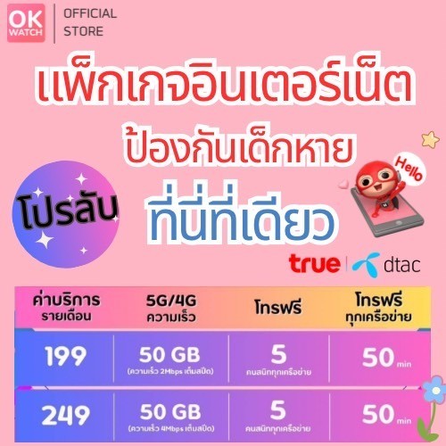 OK Watch ซิม TRUE เน็ต รายเดือน