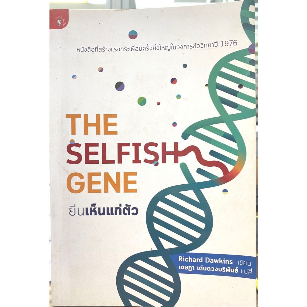 THE SELFISH GENE ยีนเห็นแก่ตัว (มือสอง)