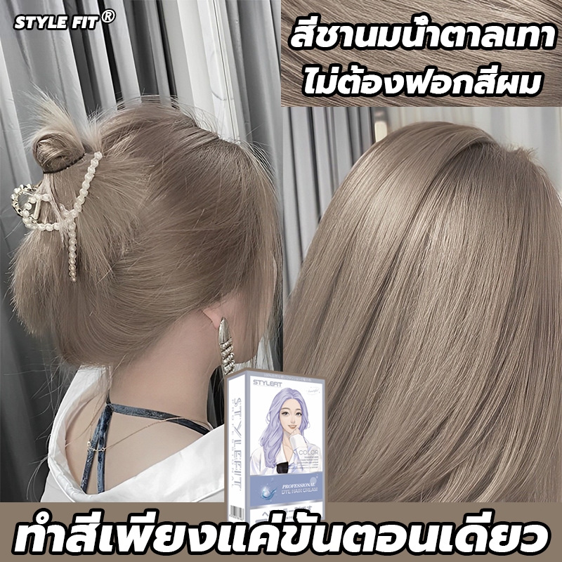 ซื้อ 1แถม1 100ml รับฟรี 100ml STYLE FIT สีย้อมผม ย้อมผมน้ําตาลเบจ ยาย้อมผม สีติดเร็ว ไม่ต้องฟอกสีผม ไม่ทำลาย สีติดเร็ว
