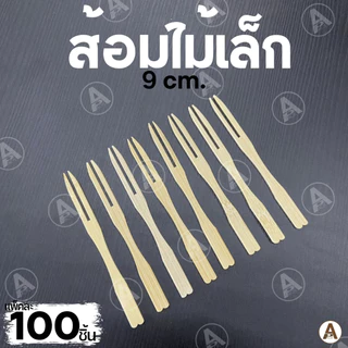 (100ชิ้น/แพ็ค) ส้อมไม้เล็ก 9 cm ใช้แล้วทิ้ง ส้อมจิ้มขนม ส้อมจิ้ม ส้อมไม้