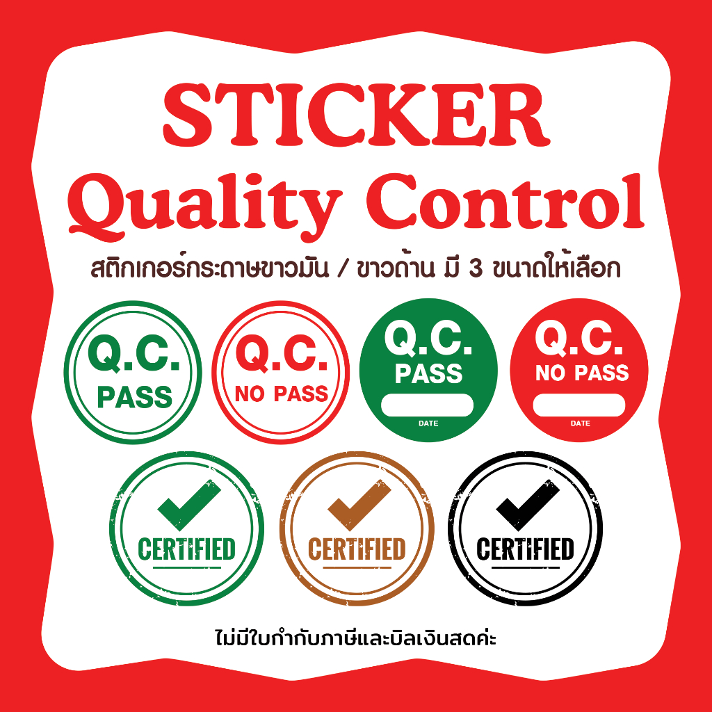 สติกเกอร์ QC Pass สีเขียว / No QC Pass สีแดง / Certified มี 3 ขนาด