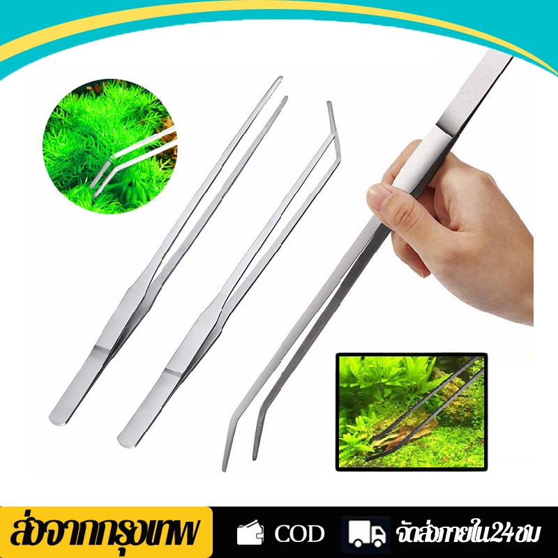 ปากคีบ ฟอร์เซป คีมคีบยาว ฟอร์เซปสแตนเลส ปากตรงและปากงอ Long Forcep แหนบตกแต่งตู้ปลา ส่งจากกรุงเทพ