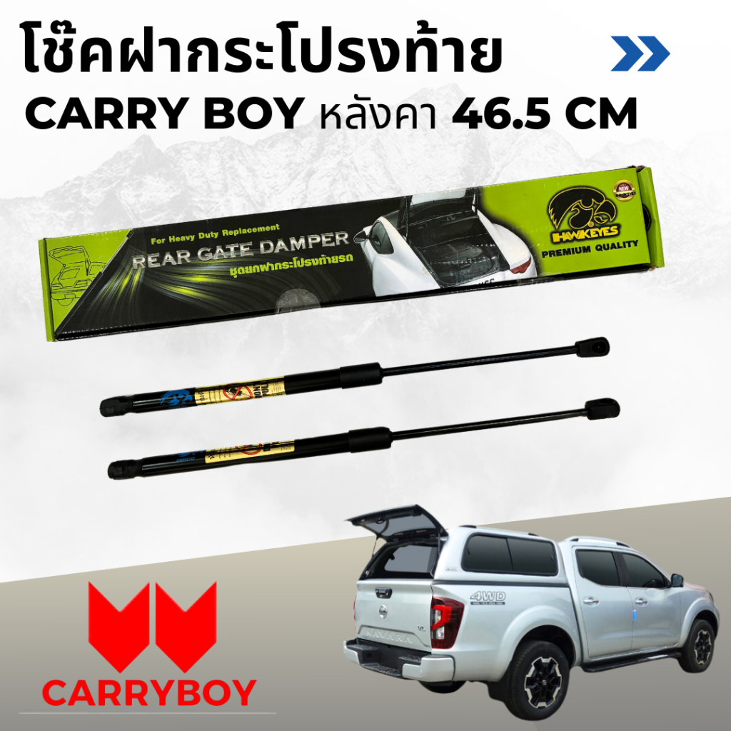 โช๊คฝาท้ายรถ HAWKEYES  Carry Boy  หลังคา 46.5  รุ่น CB-02 ติดตั้งได้ไม่ต้องเจาะ ราคาต่อ 1 คู่