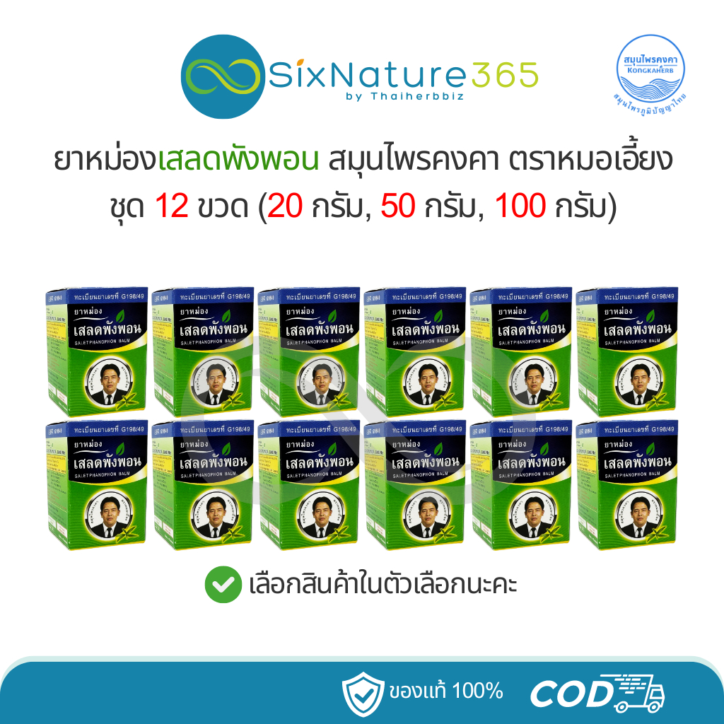 ยาหม่องเสลดพังพอนตราหมอเอี้ยง สมุนไพรคงคา [ยกโหล] - 12 ขวด