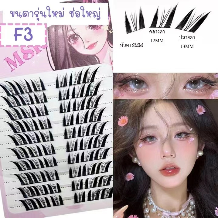 🛑 ช่อใหญ่F3 🛑 ขนตาปลอม หนา 0.05 ขนาด 9-13mm แบบช่อ