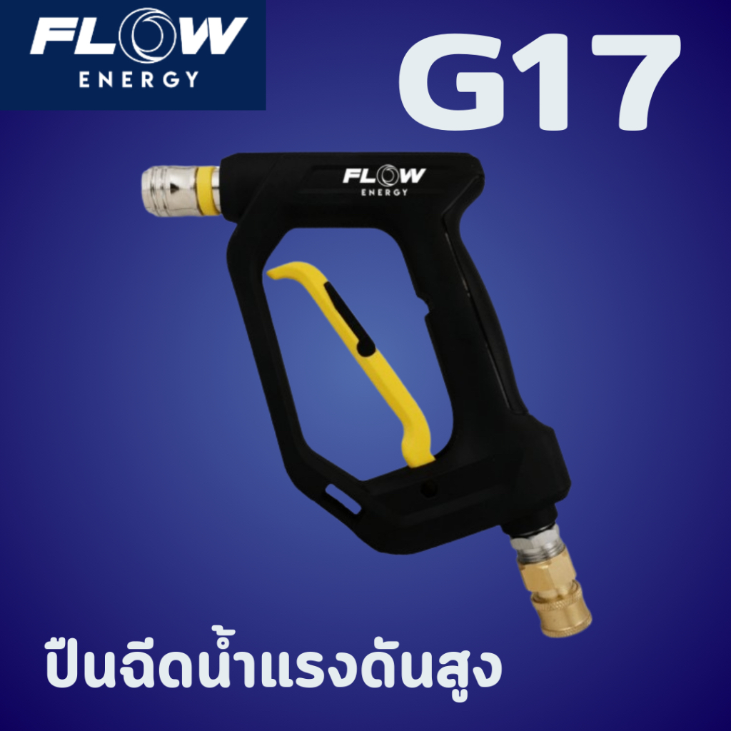 Flow energy ปืนฉีดน้ำแรงดันสูง รุ่น G17 สีเหลือง