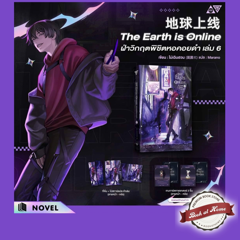 ซื้อ [Pre Stock] The Earth is Online ฝ่าวิกฤตพิชิตหอคอยดำ เล่ม 6