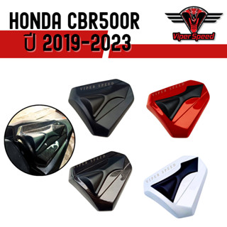 ครอบเบาะท้าย HONDA CBR500R ปี 2019-2023