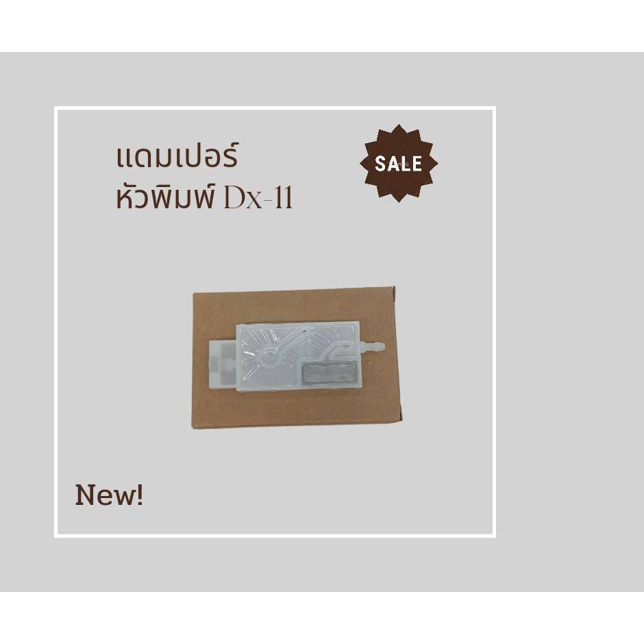 สายแพร-แดมเปอร์สำหรับdx-11 dx-10