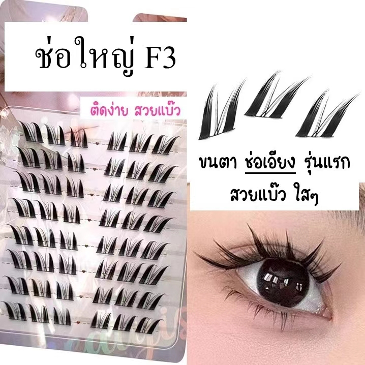 ❣️ขนตาช่อใหญ่ F3❣️ ตัวใหม่ ธรรมชาติ