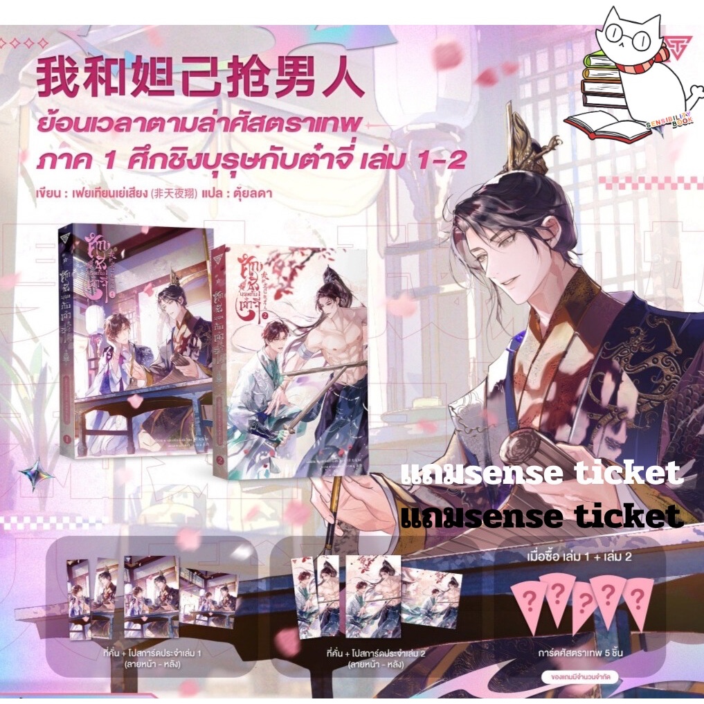(พร้อมส่ง)ย้อนเวลาตามล่าศัสตราเทพ : ภาค ศึกชิงบุรุษกับต๋าจี่เล่ม1-2 แยกเล่มใช้โค้ดได้ อ่านรายละเอียดก่อนสั่ง