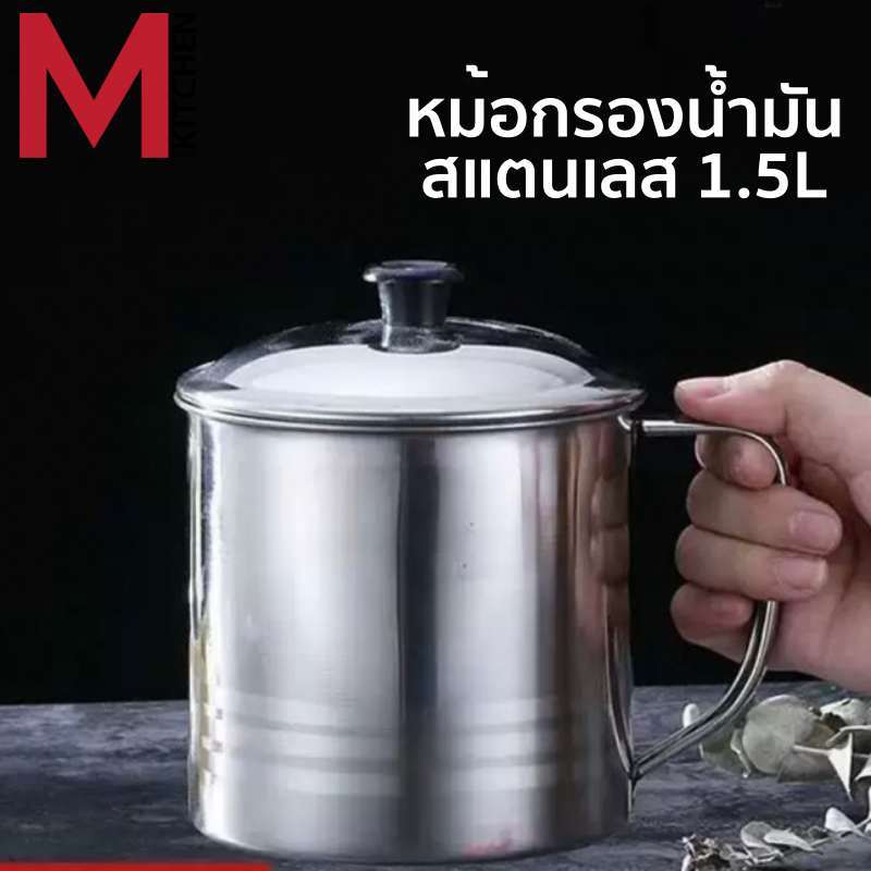 M KITCHEN OF12 หม้อรองน้ำมัน หม้อกรองน้ำมัน 1.5 ลิตร หม้อสแตนเลส พร้อมฝาปิด และ ตะแกรง หม้อ (B1)