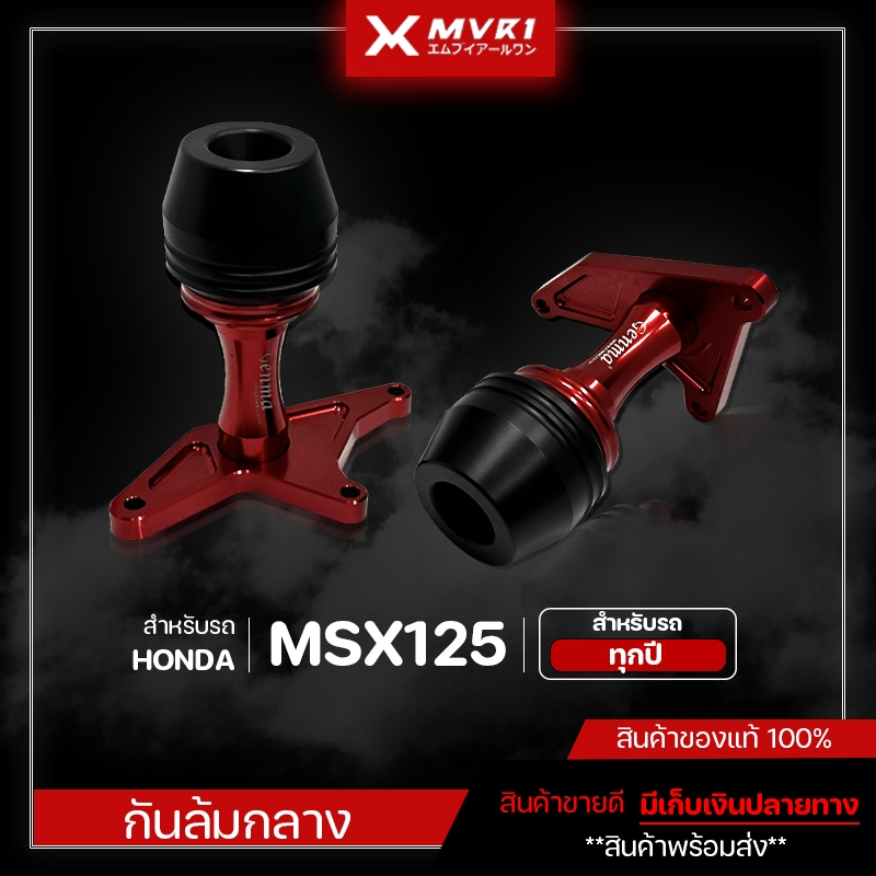 กันล้ม ชุดกันล้มข้างเครื่อง HONDA MSX125 / MSX125SF ของแต่ง MSX จัดจำหน่ายแต่ของแท้ไม่ขายของก็อป!!!