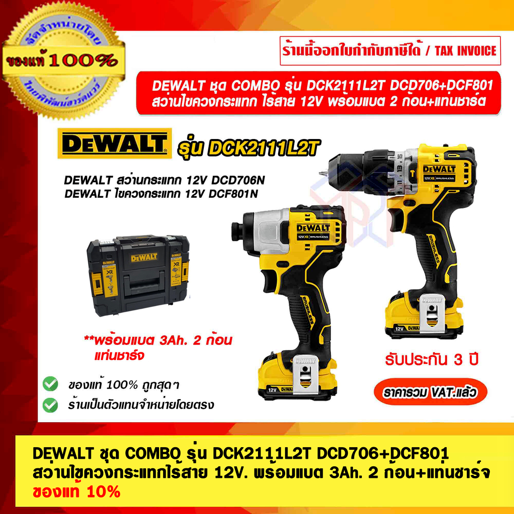 DEWALT ชุด COMBO รุ่น DCK2111L2T DCD706+DCF801 สว่านไขควงกระแทกไร้สาย 12V พร้อมแบต 3Ah. 2 ก้อน+แท่นชาร์จ ของแท้ 100% ...