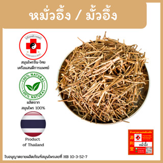 [แสนดีเภสัช] สมุนไพร หมั่วอึ้ง / มั้วอึ้ง อย่างดี