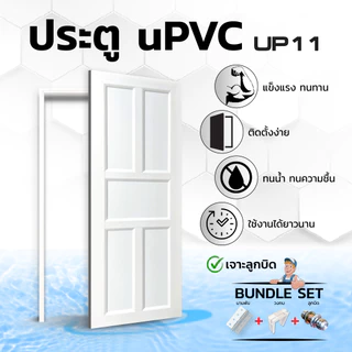 ประตู UPVC เซ็ตพร้อมติดตั้ง มีลูกบิดและวงกบ รุ่น UP11 ใช้ได้กับห้องนอน ห้องน้ำ ห้องรับแขก