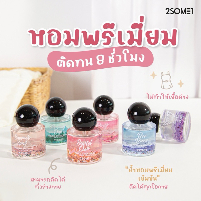 ของแท้ 2SOME1 ทูซัมวันน้ำหอมสูตรพรีเมี่ยมในราคาจับต้องได้ หัน้ำหอมเข้มข้น ติดทนนานตลอดทั้งวัน EAU DE PARFUM