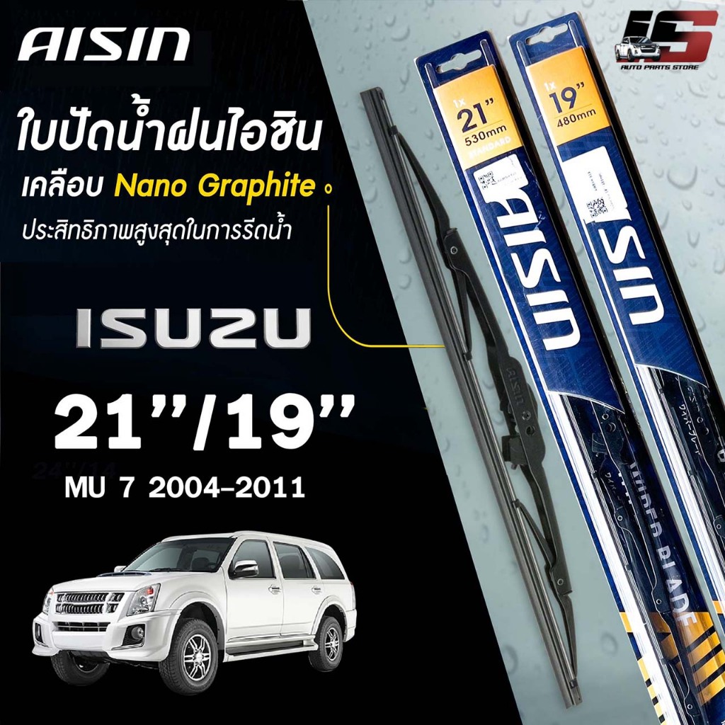 AISIN ใบปัดน้ำฝน โครงเหล็ก แบบคู่ ISUZU  MU-7 / MU-X  ไอชิน  (ราคาต่อ2 ชิ้น)