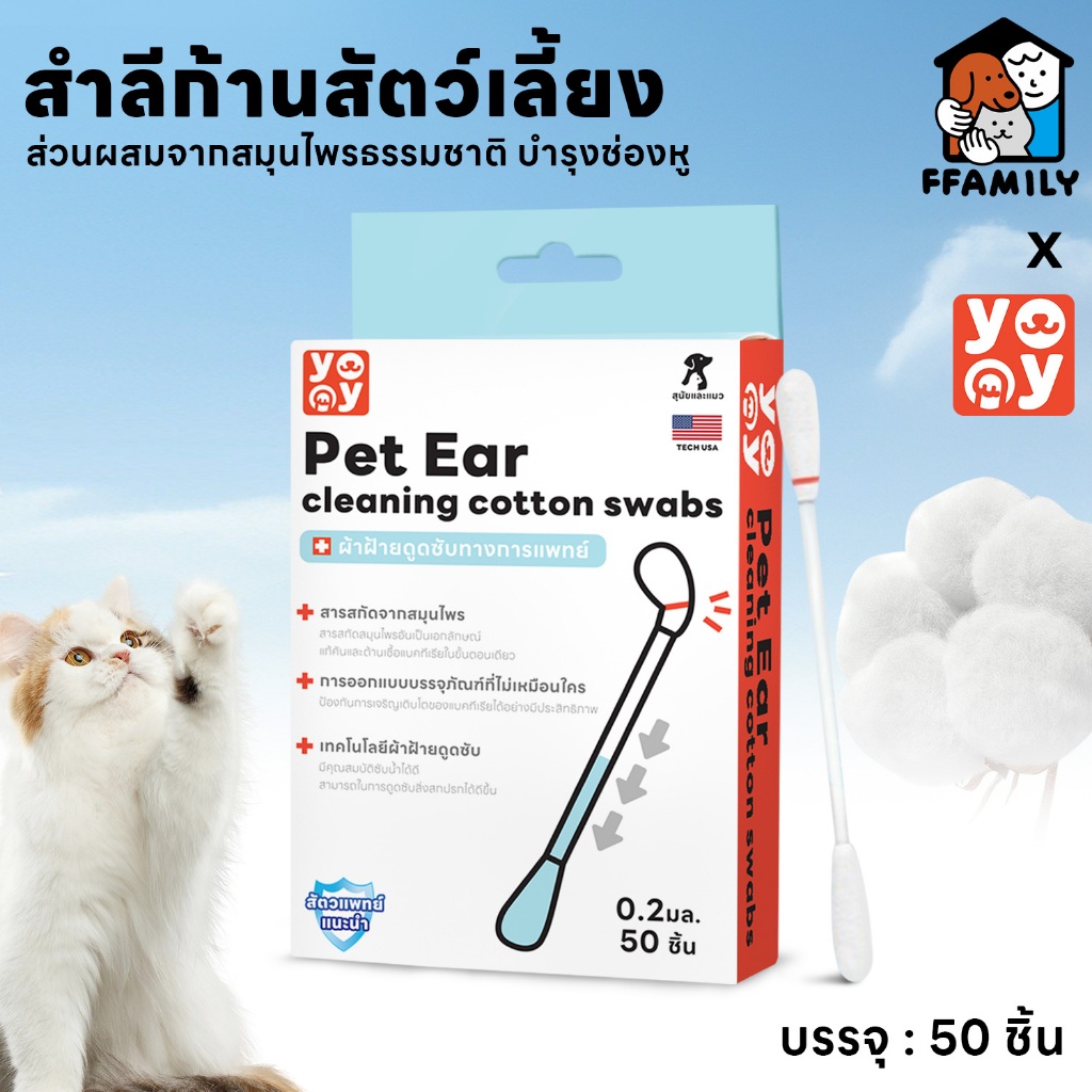 ffamily ❥ Cotton Bud สำลีก้านสัตว์เลี้ยง คอตตอนบัดสัตว์เลี้ยง+น้ำยาบำรุงช่องหู 50ก้าน สินค้าพร้อมส่ง