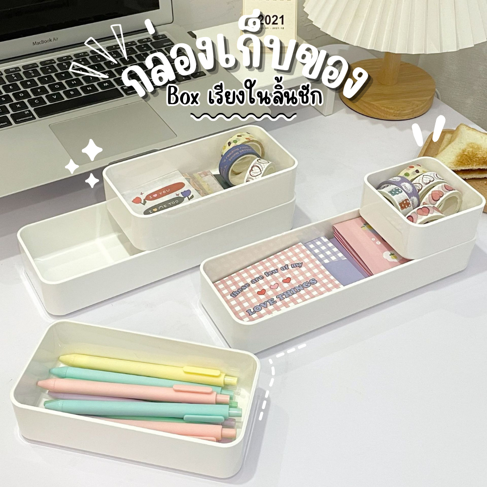 (หนา/งานดี) ถาดเก็บของ สีขาวจ๋า จัดระเบียบลิ้นชัก วางเข้าล็อคกันพอดี กล่องเก็บเครื่องสำอาง