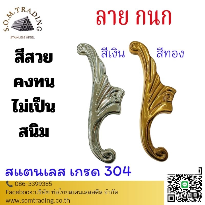 ลาย กนก สแตนเลส เกรด 304 ใช้สำหรับตกแต่งประตูรั้ว