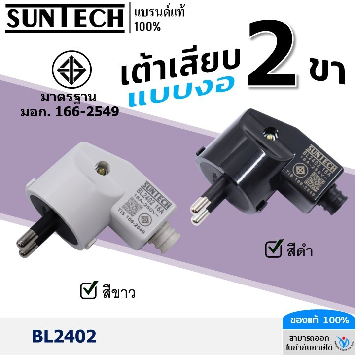 SUNTECH รุ่น BL2402 ปลั๊กเสียบแบบงอ ตัวผู้ เต้าเสียบ 2ขา สีดำ, สีขาว มาตรฐาน มอก.166-2549