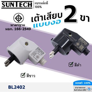 SUNTECH รุ่น BL2402 ปลั๊กเสียบแบบงอ ตัวผู้ เต้าเสียบ 2ขา สีด…