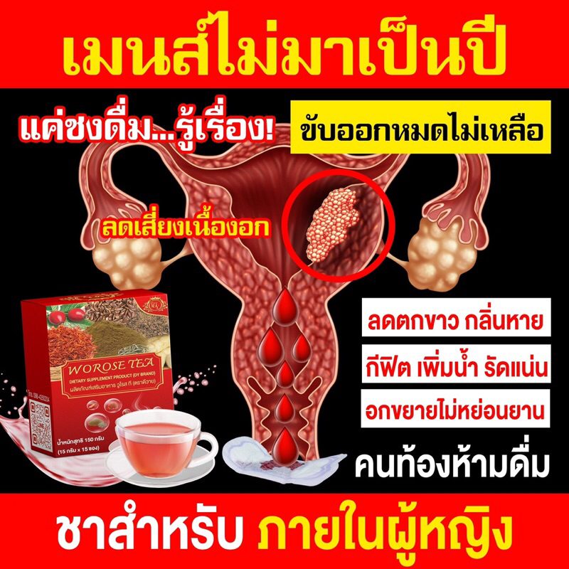 วูโรสที ขับประจำเดือน ปรับโฮโมนวัยทอง ฟิตกระชับ ลดกลิ่นอับ ลดตกขาว