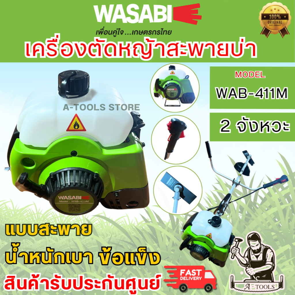 WASABI BY PUMA เครื่องตัดหญ้า สะพาย ข้อแข็ง รุ่น WAB-411M เครื่องยนต์ 2จังหวะ 2แรงม้า น้ำหนักเบา **ส่งเร็ว ของแท้100%**