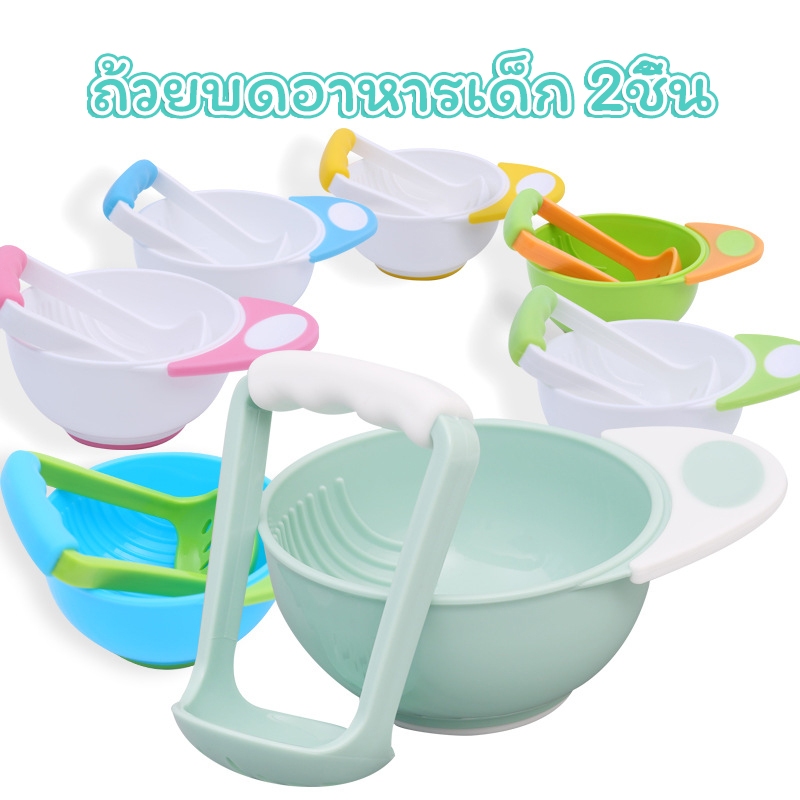 ที่บดอาหารเด็ก ถ้วยบดอาหารสำหรับเด็ก ชุดบดอาหารเด็ก พร้อมด้ามบด บดละเอียด ใช้ง่าย