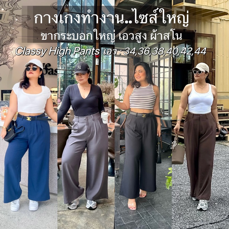 กางเกงเอวสูงขากระบอกใหญ่ classy high pants สาวอวบไซส์ใหญ่
