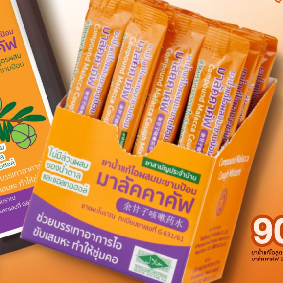 (กล่อง 24 ซอง แบบน้ำ) malakka cough  มาลัคคาคัฟ ผสมมะขามป้อม ไม่มีน้ำตาล หวานอมเปรี้ยว ชุ่มคอ ซองบรรจุ 15 cc