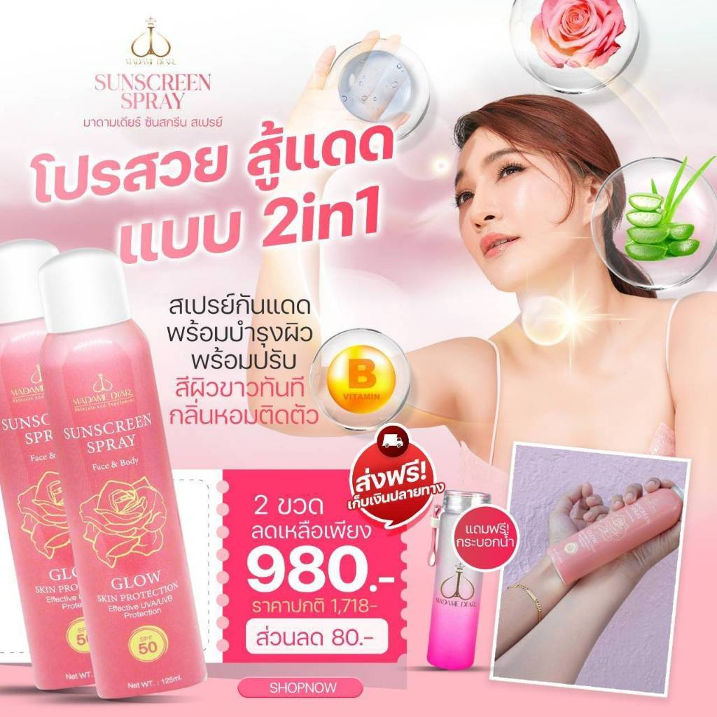 โปรสวยสู้แดด แบบ 2 in 1 คอลลาเจนมาดามเดียร์