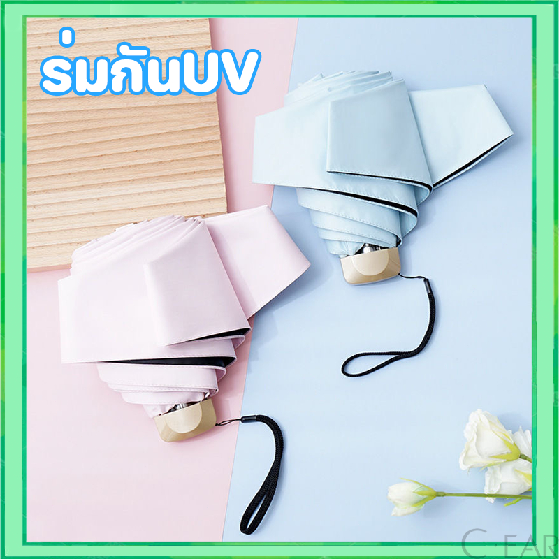 ร่มพับมินิสีพื้น ไม่มีลาย ร่มกันแดด พกพาขนาดเล็ก UV กันแดด