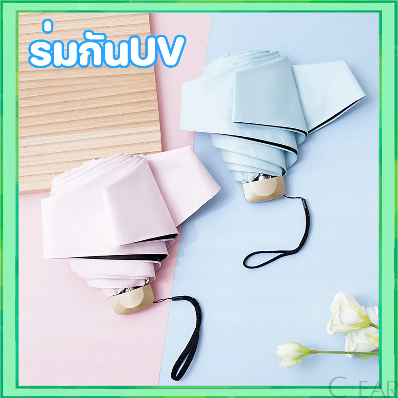 ร่มพับมินิสีพื้น ไม่มีลาย ร่มกันแดด พกพาขนาดเล็ก UV กันแดด