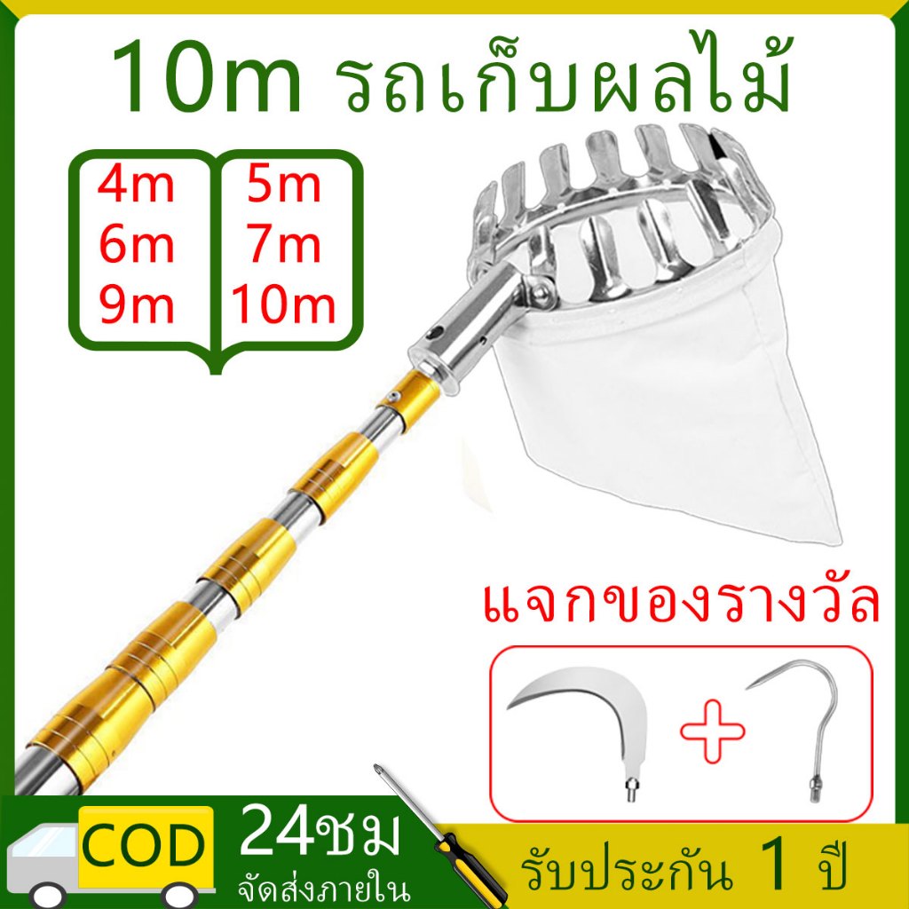 4-10 เมตร เก็บผลไม้จากที่สูง เสาสแตนเลส ปรับความยาวได้ จะไม่เกาผลไม้