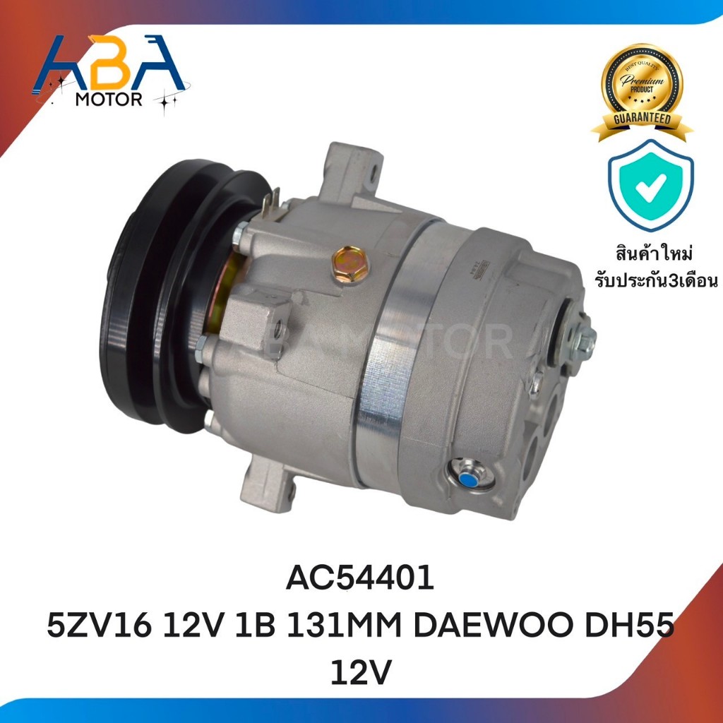 คอมเเอร์AC54401 5ZV16 12V 1B 131MM DAEWOO DH55 12V
