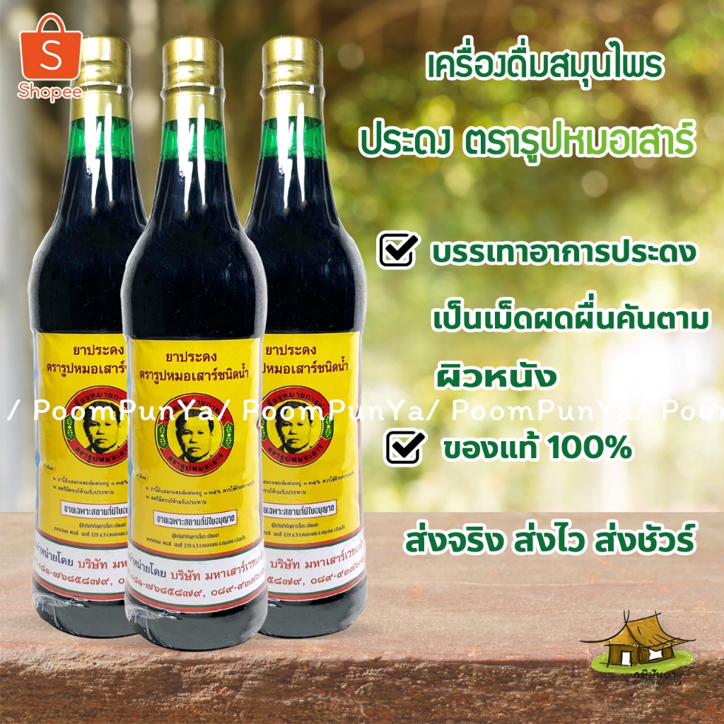 โปรส่งฟรี ประดง ตรารูปหมอเสาร์ ขายยกลัง (12 ขวด) ขวดละ 750 ซีซี ของแท้ 100%